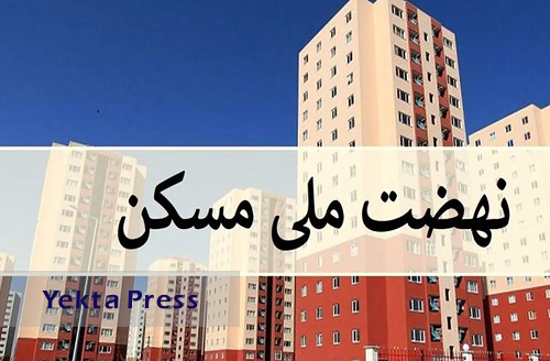 راهکار سرعت‌بخشی به اجرای طرح نهضت ملی مسکن مشخص شد