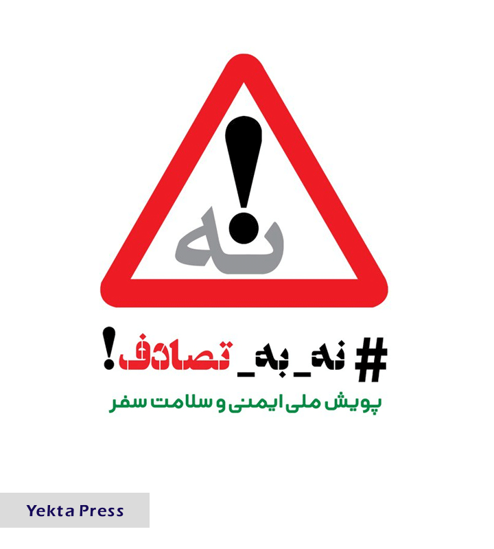 لزوم توجه به ایمنی سفر و پویش «نه به تصادف»