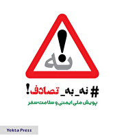 لزوم توجه به ایمنی سفر و پویش «نه به تصادف»