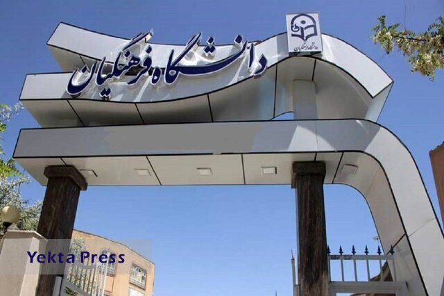 خبر خوب/جذب بدون کنکور استعدادهای برتر در دانشگاه فرهنگیان