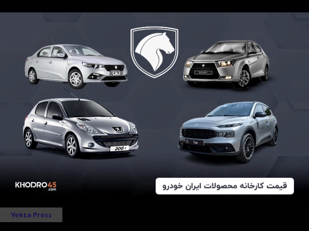 آخرین جزییات قیمت کارخانه محصولات ایران خودرو