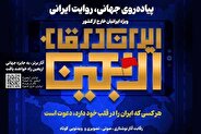 ایرانیان خارج از کشور گوش به زنگ باشند/ این یک فراخوان جدی هنری است!