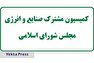بررسی اساسنامه پتروشیمی در کمیسیون مشترک مجلس