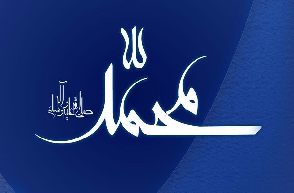 پیروی از پیامبر با شرحی ساده و عملی پذیرفتنی است