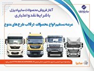 آغاز فروش نقدی، اعتباری و تسهیلاتی محصولات سنگین سایپادیزل + بخشنامه