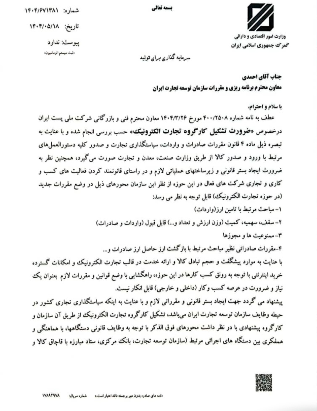گامی راهبردی در تحقق اهداف سند هفتم پیشرفت/ توسعه تجارت الکترونیک